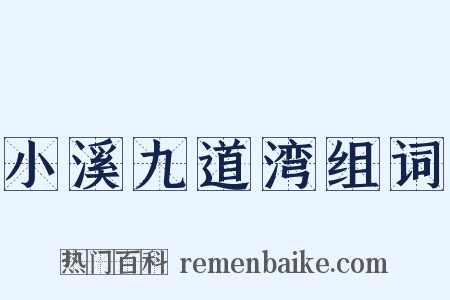 小溪九道湾组词是什么意思的图片